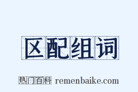 区配组词是什么意思的图片